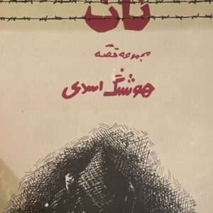 کتاب مجموعه قصه نان