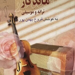 کتاب مجموعه قصه های ماندگار