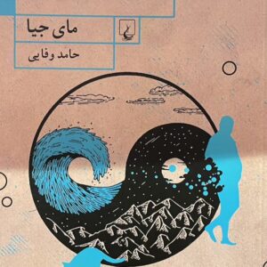 کتاب دریا دریا زندگی