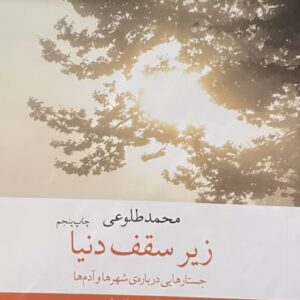 کتاب زیر سقف دنیا