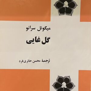 کتاب گل غایی