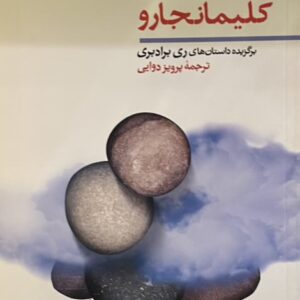 کتاب ماشین کلیمانجارو