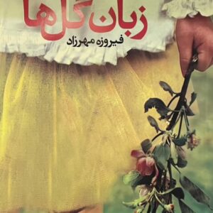 کتاب زبان گلها