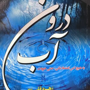 کتاب درون اب