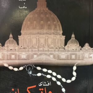 کتاب افشای واتیکان