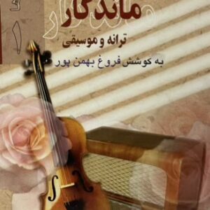 کتاب چهره های ماندگار