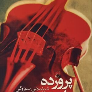 کتاب پرورده با عشق