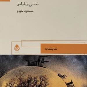کتاب شب ایگوانا