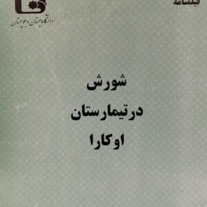 کتاب شورش در تیمارستان اوکارا