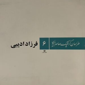 کتاب طراحان گرافیک معاصر ایران