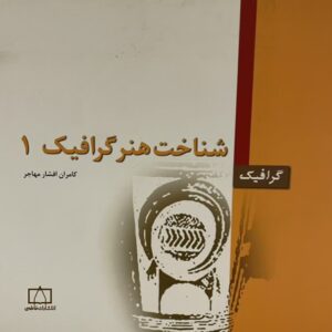 کتاب شناخت هنر گرافیک 1