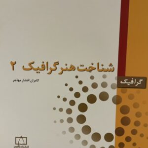 کتاب شناخت هنر گرافیک 2