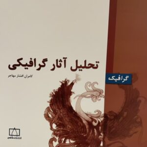کتاب تحلیل آثار گرافیکی