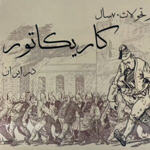 کتاب پرونده کاریکاتور