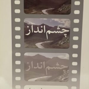 کتاب چشم انداز