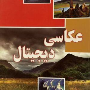 کتاب عکاسی دیجیتال