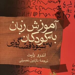 کتاب آموزش زبان به کودکان به روش قصه‌گویی