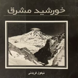کتاب خورشید مشرق نیکول فریدنی