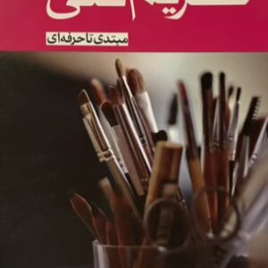 کتاب گریم فنی مبتدی تا حرفه ای