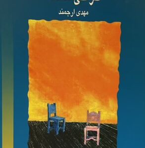 کتاب طراحی صحنه