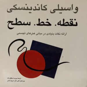 کتاب نقطه خط سطح