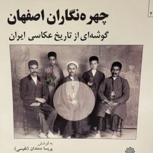 کتاب چهره نگاران اصفهان