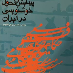 کتاب پیدایش تحول خوشنویسی در ایران