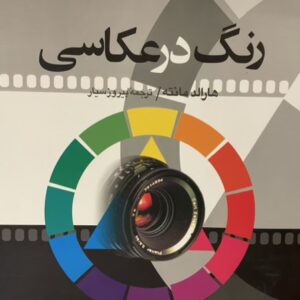 کتاب رنگ در عکاسی