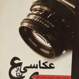 کتاب عکاسی از عین تا ی