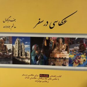 کتاب عکاسی در سفر جف ویگنال