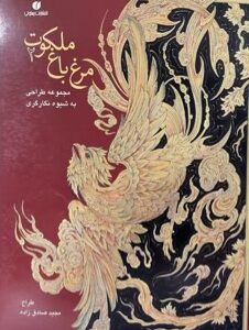 کتاب مرغ باغ ملکوت 2