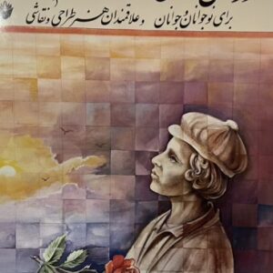 کتاب اموزش نقاشی اندیشه 3