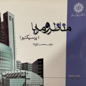 کتاب مناظر ومرایا