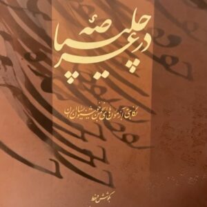 کتاب در عرصه چلیپا