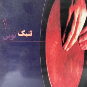 کتاب تنبک نوازی نوین 1