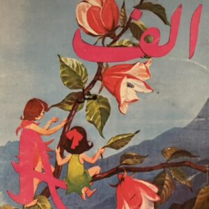 کتاب الف از مرسده