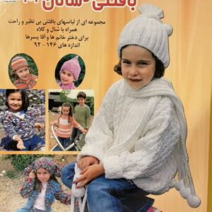 کتاب هنر بافتنی خردسالان