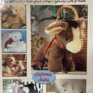 کتاب هنر عروسکهای 202