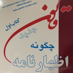 کتاب چگونه اظهارنامه بنویسیم