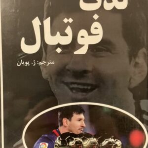 کتاب لذت فوتبال
