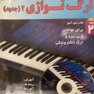 کتاب شیوه نوین ارگنوازی