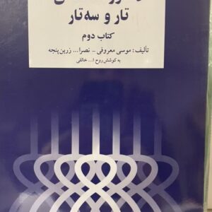 کتاب دستور مقدماتی تار و سه تار