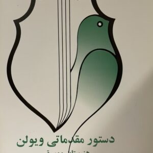 کتاب دستور مقدماتی ویلن