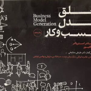 کتاب خلق مدل کسب و کار