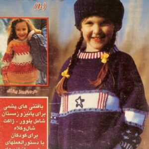 کتاب دنیای هنر بافتنی خردسالان و نوجوانان