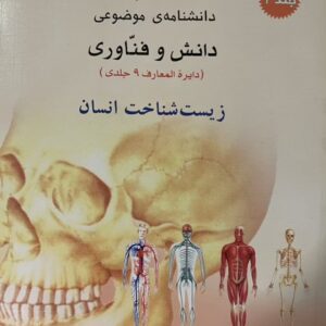 کتاب دانش و فن اوری زیست شناخت انسان