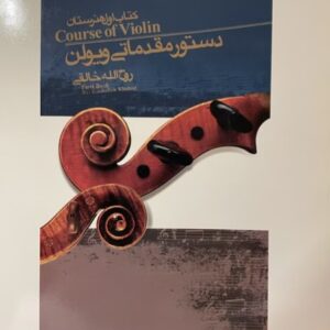 کتاب دستور مقدماتی ویولن
