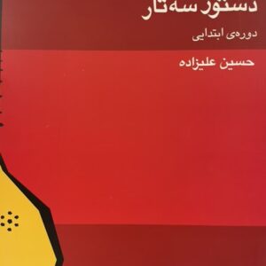 کتاب دستور سه تار