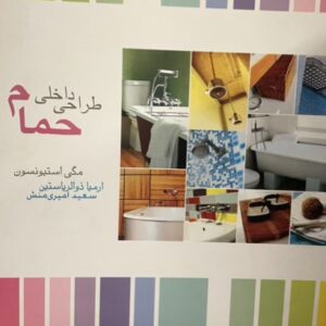 کتاب طراحی داخلی حمام