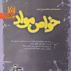 کتاب مجموعه طبقه بندی شده خواص مواد